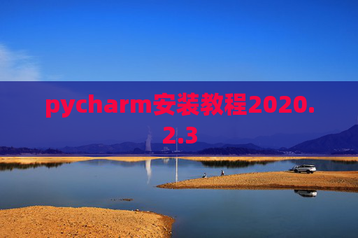pycharm安装教程2020.2.3
