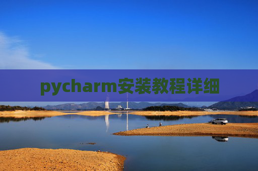pycharm安装教程详细